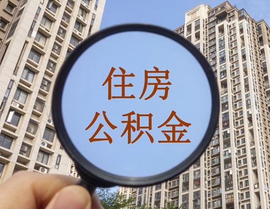 宜宾住房公积金为什么封存（公积金为啥是封存）